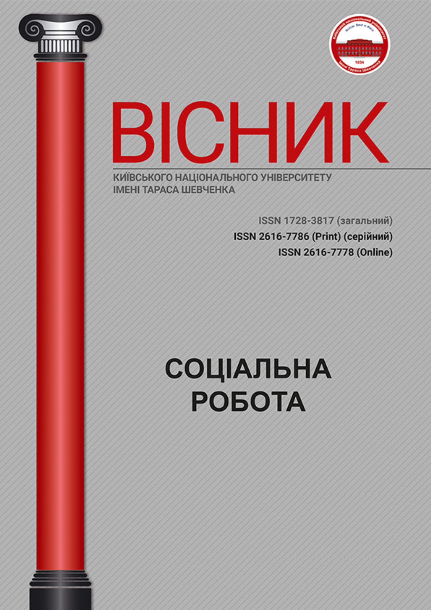					Дивитися Том 1 № 11 (2025): Вісник Київського національного університету імені Тараса Шевченка. Соціальна робота
				