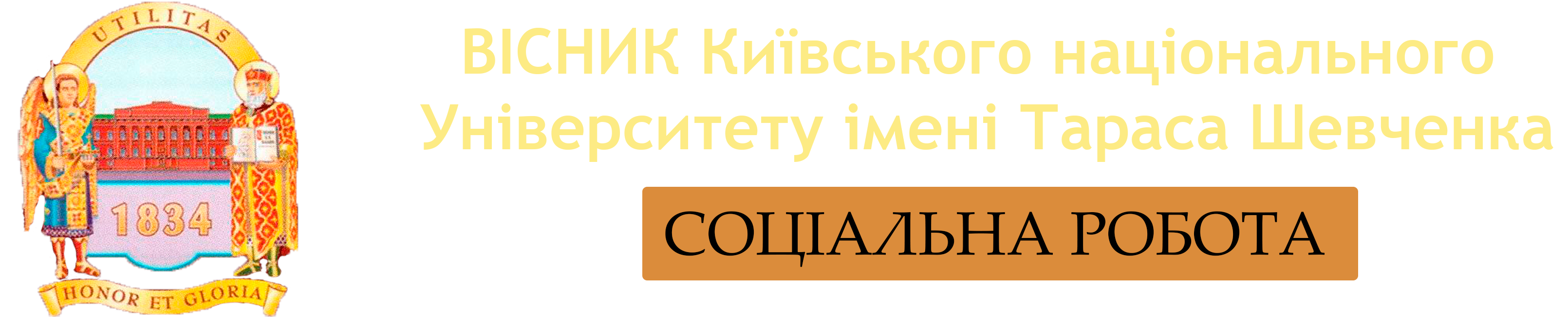 Вісник: Соціальна робота